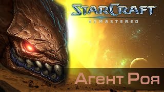 #14 АГЕНТ РОЯ / Starcraft Remastered Кампания Зергов: Сверхразум прохождение