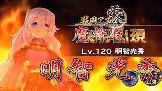 【lv120】戦国アスカzero 魔将 明智光秀 を撃破する