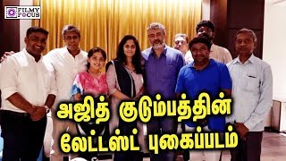 அஜித் குடும்பத்தின் லேட்டஸ்ட் புகைப்படம் | Ajith Latest | viswasam | Ajith Family Latest Video