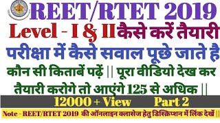 REET 2019 राजस्थान तृतीय श्रेणी शिक्षक भर्ती 2019 पार्ट 2 #reet2019 #rtet2019
