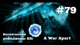 Космические рейнджеры HD A War Apart #79. Квест на Барона!