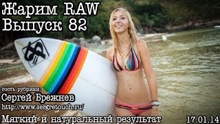 Жарим RAW... Выпуск 82... Легкая ретушь (by. С. Брежнев)