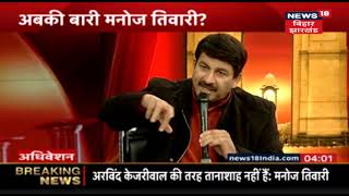 News18 Adhiveshan में बोले Manoj Tiwari-सरकार आई तो Delhi के हर परिवार को 5 गुना ज़्यादा फायदा देंगे