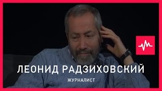 Леонид Радзиховский (25.12.2015): В следующем году начнется очень тяжелое, как с бодуна, пробуждение