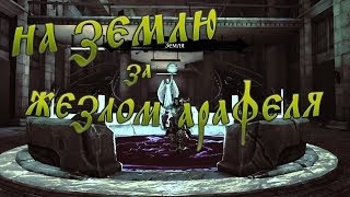 Darksiders 2. На Землю, за жезлом Арафеля.