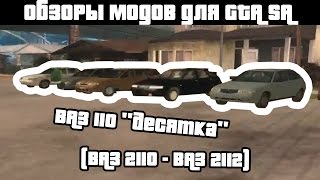 Обзоры GTA SA модов: ВАЗ 110 "Десятка" (ВАЗ 2110 - ВАЗ 2112)