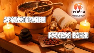 Заглянул в Парилку к Жене. Ароматерапия. Русская Баня!