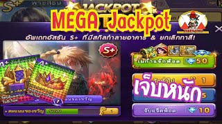 LINE เกมเศรษฐี - MEGA Jackpot สุ่มหาอัสลัน เจ็บหนัก!!!