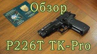 ОООП P226T TK-Pro