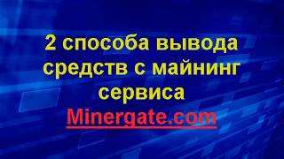 2 способа вывода средств с майнинг сервиса MinerGate