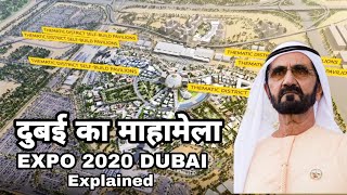 DUBAI EXPO 2020 | दुबई का महामेला | Dubai Expo 2020 का Concept | Explained in हिंदी !