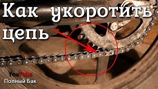 Как укоротить растянутую цепь мотоцикла