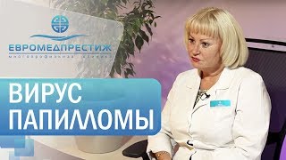 Лечение папилломавирусной инфекции в клинике ЕВРОМЕДПРЕСТИЖ