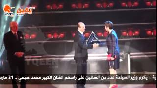 يقين | تكريم وزير السياحة عدد من الفنانين على رأسهم الفنان الكبير محمد صبحي