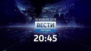 "Вести-Магадан" в 20:45 (Россия 1 - ГТРК Магадан [+8], 18.11.2019)