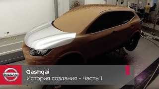 История создания Nissan Qashqai. Интервью сотрудников. Часть 1
