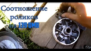 Соотношение роликов на 139 qmb  + Стант в конце