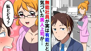 【漫画】高卒の無能社員のフリをしていた大企業の自称陰キャ社員→実は大卒の有能社員だと気づいた美人女上司「私と高級フレンチでもどう？」→その結果...【マンガ動画】