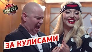 Бухло для Кошевого, Сиськами нас не заманишь, 10 секунд до эфира - За кулисами Лиги Смеха 2018