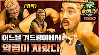 검고 악한 악령 때문에 영원히 고통받는 황제성ㅋㅋㅋ (ft. 악령이 들어와서 더 행복해보이는 이진호) | #깜찍한혼종_플레이어 | #Diggle
