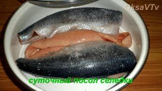 Как засолить селедку, самый простой способ. How to pickle herring, the easiest way.