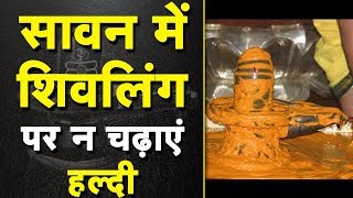 सावन में न करें ये काम | Avoid These Things In Sawan | Sawan 2019 | Sitare Hamare