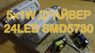 5W 1х5 драйвер устанавливаем на лампу 24 СМД5730 5 ватт замена родного  куплены на сайте алиэкспресс