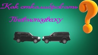 Как откалибровать пневмоподвеску Land Rover / Range Rover ?