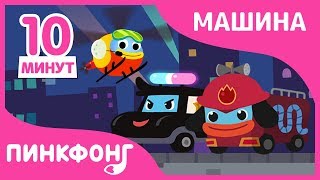 Сборник спасательной команды | +Сборники | Песни про машины | Пинкфонг песни для детей