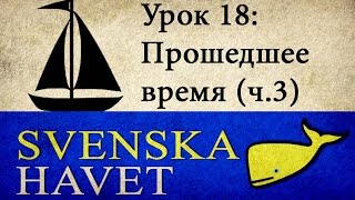 Svenskahavet - Урок 18. Прошедшее время: 4 группа глаголов.