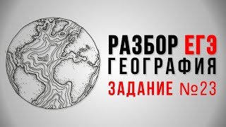 Подготовка к ЕГЭ по географии 2018, 23 задание
