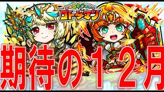 【コトダマン】#86 熱い！？12月新キャラに冒険に盛り沢山！　【雑談】