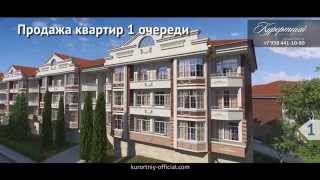 ЖК "Курортный" Сочи (Адлер). Видео