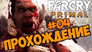 Far Cry Primal прохождение на русском Безумный Улл часть 04 обзор игры