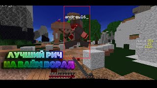 [NoFIX] ?ЛУЧШИЙ РИЧ ДЛЯ ВАЙМ ВОРЛДА 07.02.2020 ЯНДЕКС ДИСК HACK VIMEWORLD?