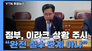 정부, 이라크 상황 주시..."완전 철수 단계 아냐" / YTN