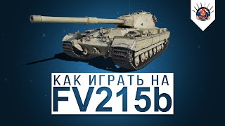 FV215b - ЛУЧШЕЕ ОРУДИЕ 120мм НА 10 УРОВНЕ / Как играть на ФВ 215 б  гайд World of Tanks