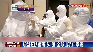 武漢肺炎－新型冠狀病毒全球「肺」騰 WHO將率專家赴中－民視新聞