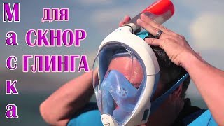 Маска для снорклинга  - неглубокое подводное плавание. Обзор и выбор размера.