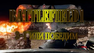 BATTLEFIELD1 (BF1): Прохождение часть 3-1: Вперед Савойя! - Или победим!