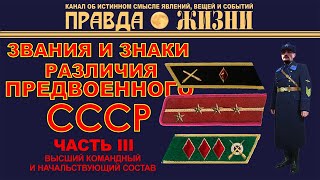 ВЫСШИЙ КОМСОСТАВ РККА: ЗВАНИЯ И ЗНАКИ РАЗЛИЧИЯ