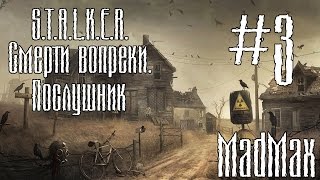 STALKER: Смерти вопреки. Послушник. Часть 3 - Учёные