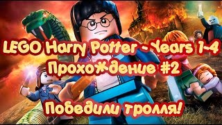 Прохождение LEGO Harry Potter - Years 1-4 #2 | Победили Тролля | Летсплей LEGO Harry Potter