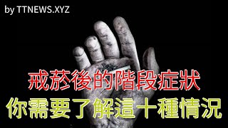 戒菸後的階段症狀你需要了解這十種情況