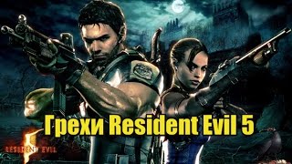 Все грехи Resident Evil 5