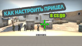 КАК НАСТРОИТЬ  ПРИЦЕЛ В КС // ПРИЦЕЛЫ КАК У NAVI
