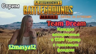 Pubgmobile! Кастомки! Турнир!