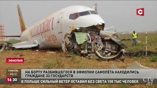 Эфиопия. 157 погибших. Крушение самолета Боинг 737. Россияне на борту | Что известно о трагедии?