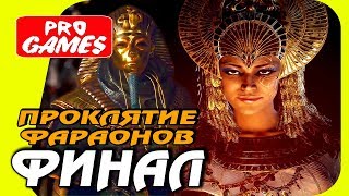 ПРОКЛЯТИЕ ФАРАОНОВ - ASSASSIN’S CREED: ИСТОКИ / ORIGINS — Часть 12: ФИНАЛ ТУТАНХАМОН