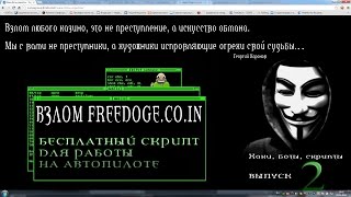 СКРИПТ ДЛЯ  FREEDOGE.CO.IN . СКРИПТ ДЛЯ ЗАРАБОТКА В ИНТЕРНЕТЕ. БЕСПЛАТНЫЕ DOGECOIN.